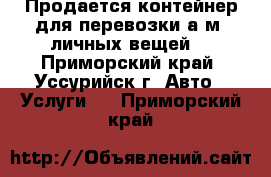 Продается контейнер для перевозки а/м, личных вещей. - Приморский край, Уссурийск г. Авто » Услуги   . Приморский край